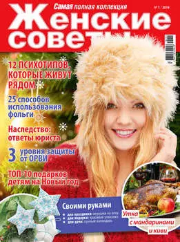 Женские советы. Самая mini №01/2019