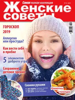 Женские советы. Самая mini №02/2019