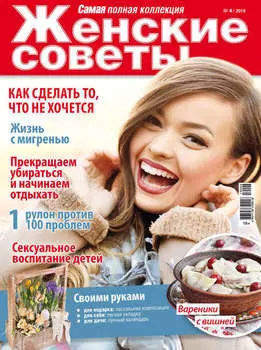 Женские советы. Самая mini №04/2019