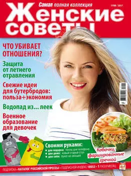 Женские советы. Самая mini №06/2017