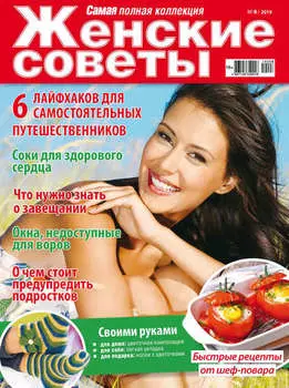 Женские советы. Самая mini №08/2019