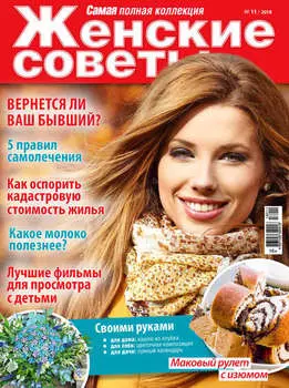 Женские советы. Самая mini №11/2018