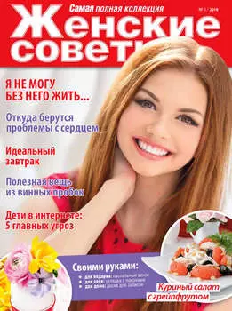 Женские советы. Самая mini №5/2018