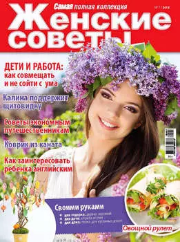 Женские советы. Самая mini №7/2018