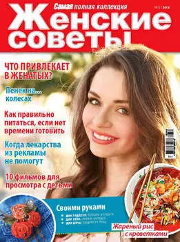 Женские советы. Самая mini №8/2018