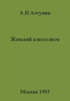 Женский алкоголизм
