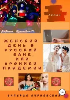 Женский день в русской бане, или Хроники пандемии