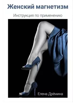 Женский магнетизм. Инструкция по применению
