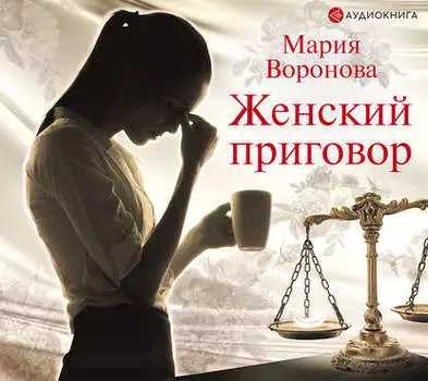 Женский приговор