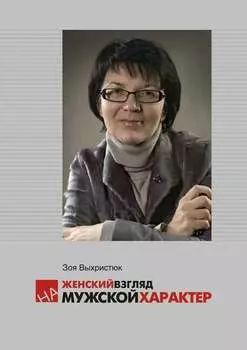 Женский взгляд на мужской характер