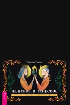 Женское и мужское. Магическое руководство к божественному единению
