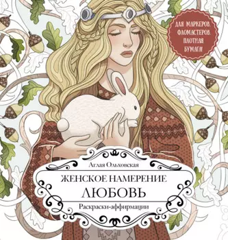 Женское намерение. Любовь. Раскраски-аффирмации