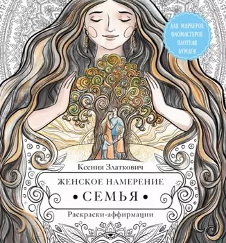 Женское намерение. Семья. Раскраски-аффирмации