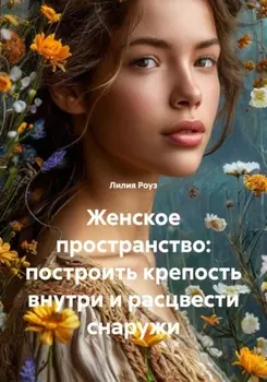 Женское пространство: построить крепость внутри и расцвести снаружи