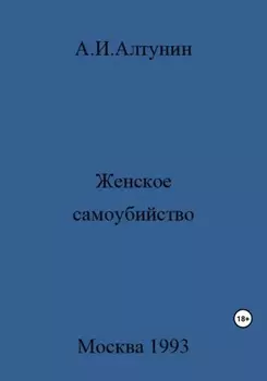 Женское самоубийство