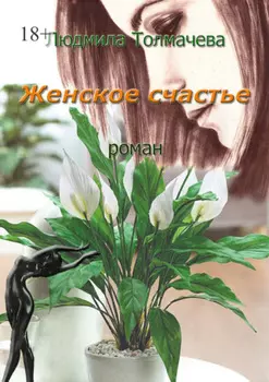 Женское счастье. Роман