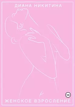 Женское взросление