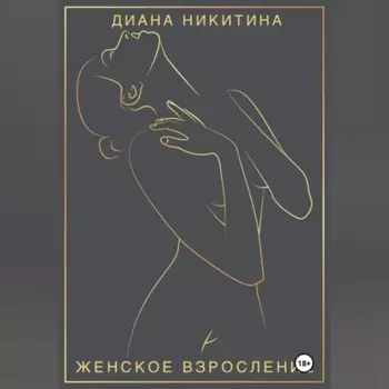 Женское взросление: становимся целостной и сексуальной женщиной