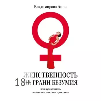 Женственность на грани безумия. или путеводитель по женским даосским практикам