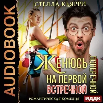 Женюсь на первой встречной-поперечной