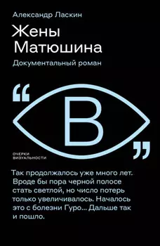 Жены Матюшина. Документальный роман