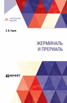 Жерминаль и прериаль
