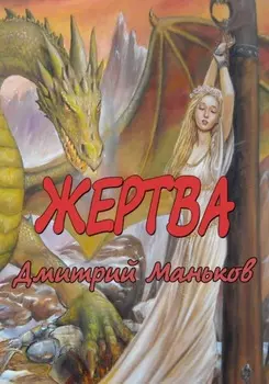 «Жертва»