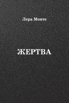 Жертва