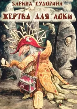 Жертва для Локи