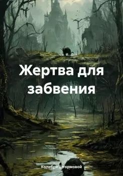 Жертва для забвения