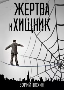 Жертва и хищник. Роман