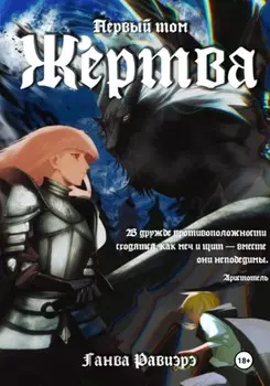 Жертва. Первый том