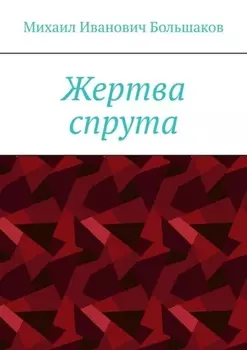 Жертва спрута