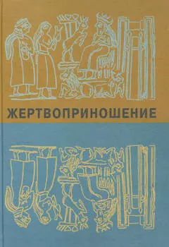 Жертвоприношение. Ритуал в культуре и искусстве от древности до наших дней