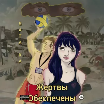 Жертвы обеспечены