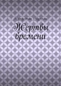 Жертвы времени