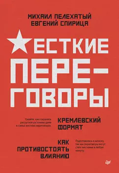 Жесткие переговоры – кремлевский формат. Как противостоять влиянию