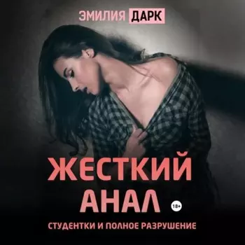 Жесткий анал студентки и полное разрушение