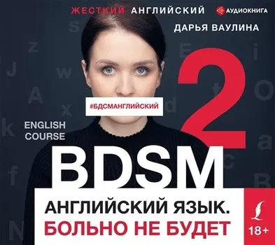 Жесткий английский. Больно не будет / #БДСМанглийский