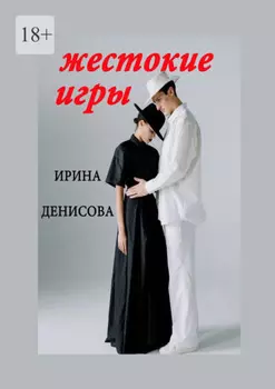 Жестокие игры