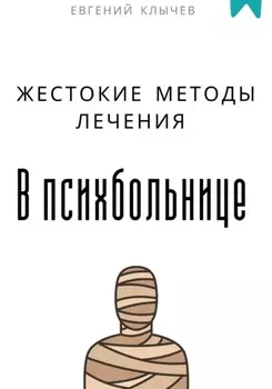 Жестокие методы лечения в психбольнице