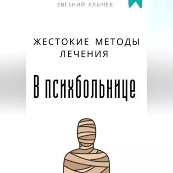 Жестокие методы лечения в психбольнице