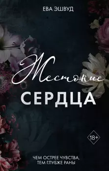 Жестокие сердца