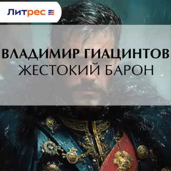 Жестокий барон