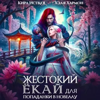 Жестокий Ёкай для попаданки в новеллу