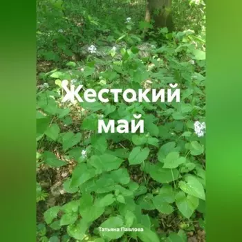 Жестокий май