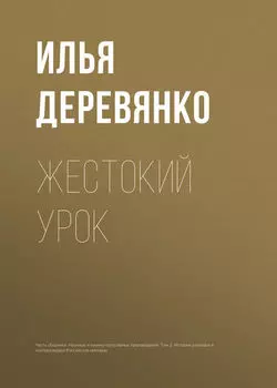 Жестокий урок