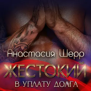 Жестокий. В уплату долга