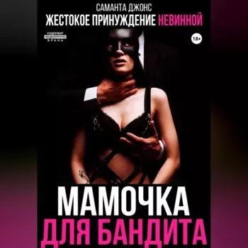 Жестокое принуждение невинной. Мамочка для бандита