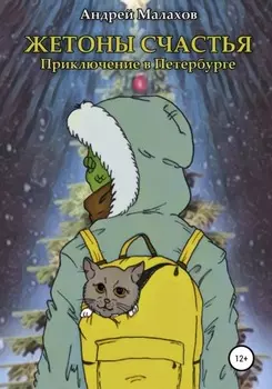 Жетоны счастья. Приключение в Петербурге